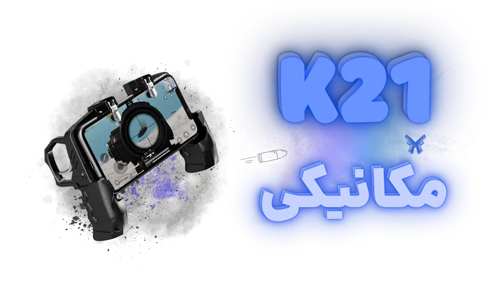 دسته بازی پابجی و کالاف دیوتی چهار انگشتی مدل K21