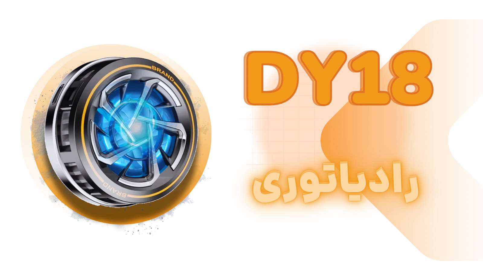 فن موبایل مدل DY18