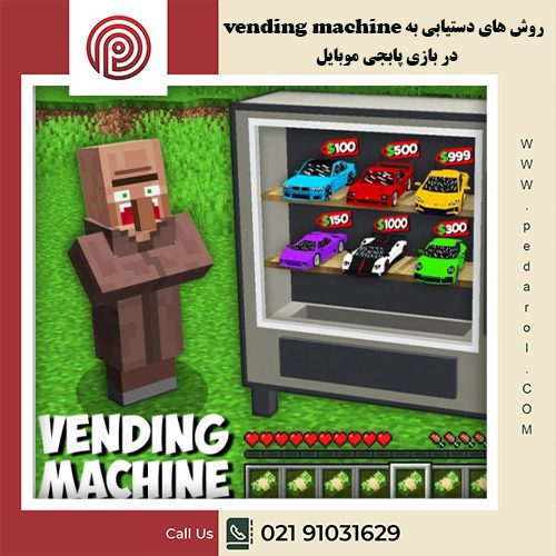 vending machine - فروشگاه پدارول