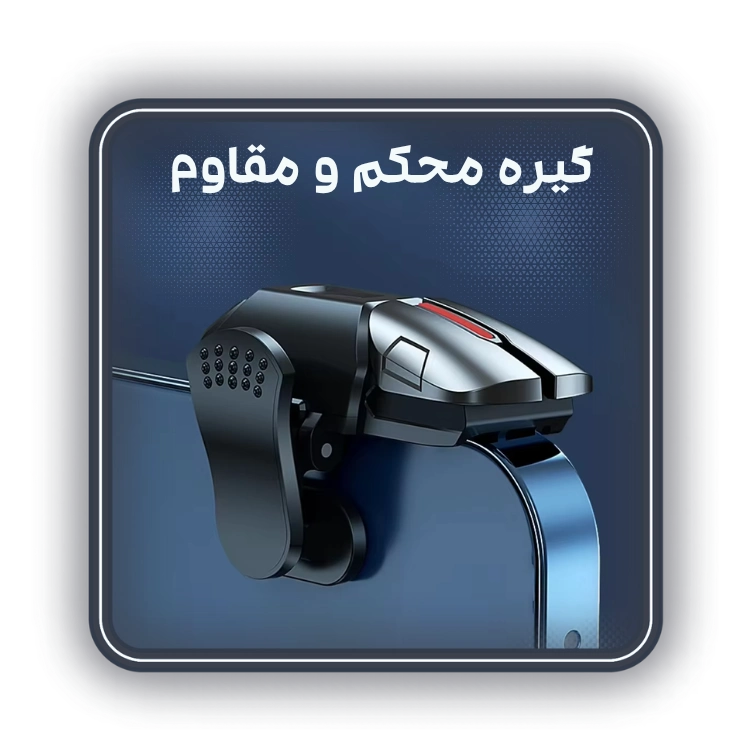 دسته بازی پابجی و کالاف دیوتی 6 انگشتی مدل G21 گیره های محکم و ایمن دسته بازی پابجی و کالاف دیوتی G21