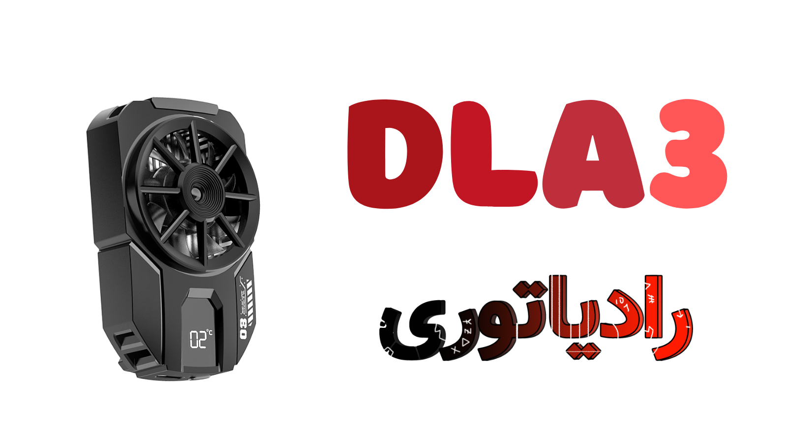فن خنک کننده گوشی موبایل ممو مدل Memo DLA3