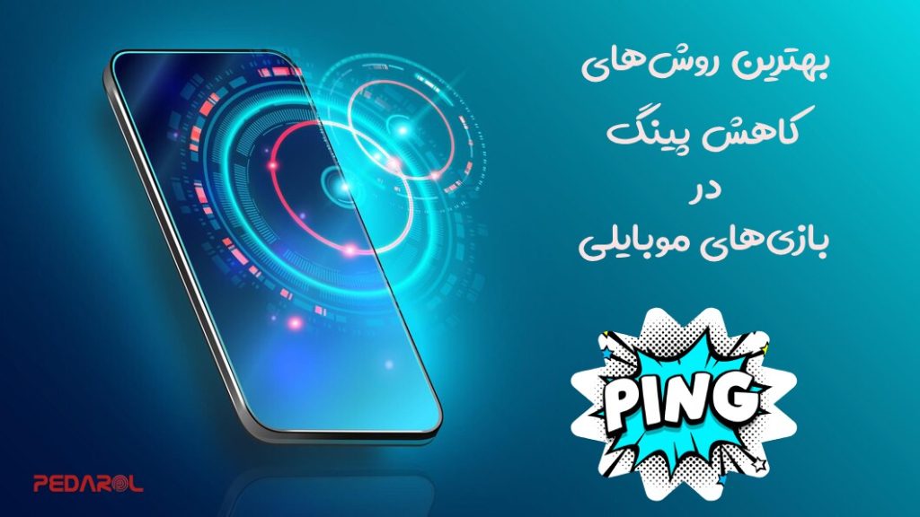 بهترین روش های کاهش پینگ در بازی های موبایلی
