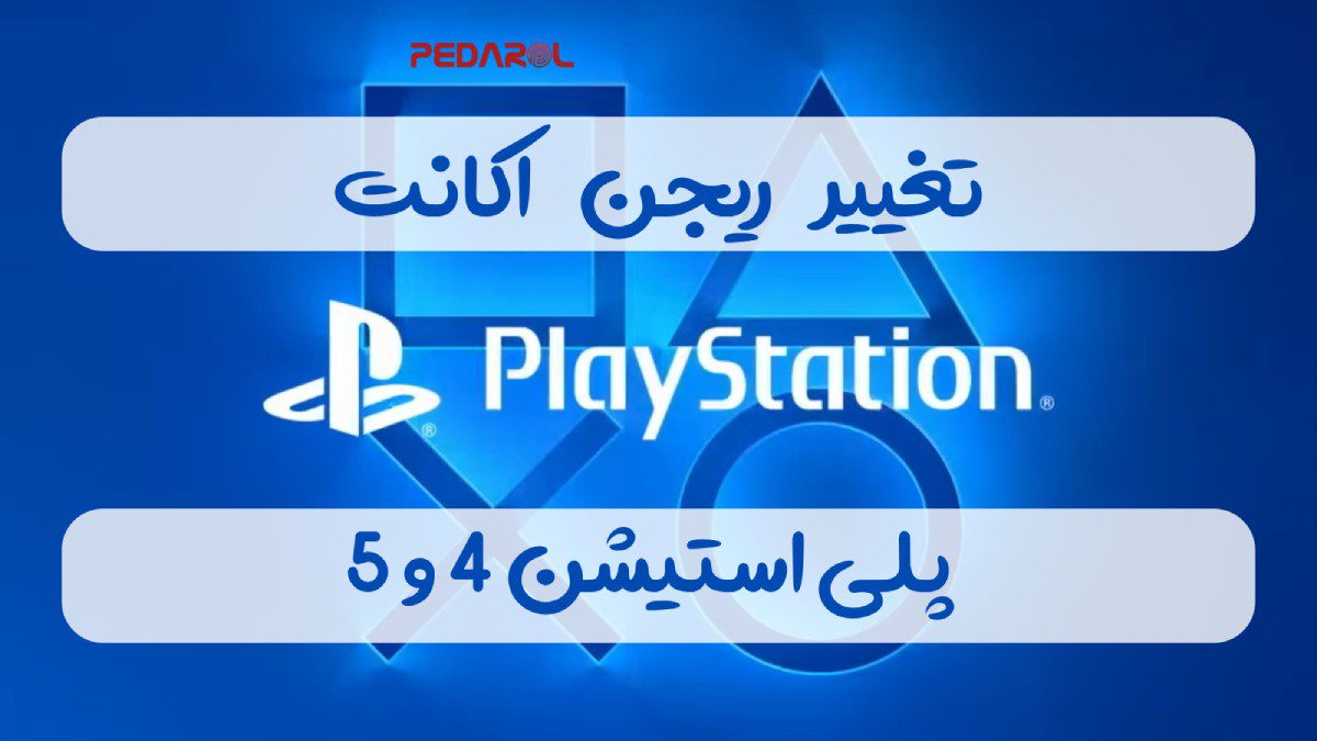 تغییر ریجن اکانت پلیس استیشن 4 و 5
