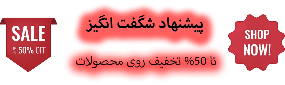 تخفیف شگفت انگیز