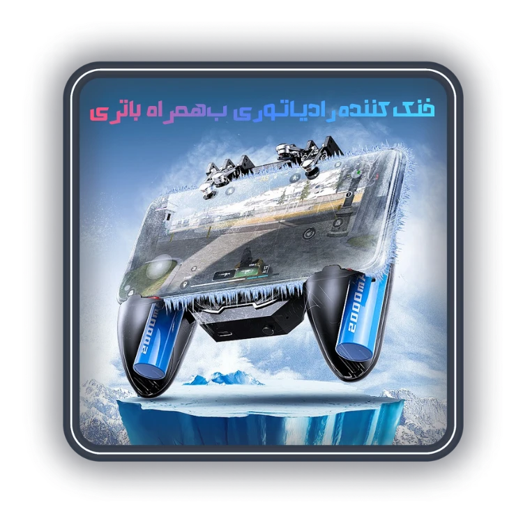 دسته پابجی فن دار شش انگشتی ممو مدل Memo DL100 دسته بازی شش انگشتی گیمینگ حرفه ای رادیاتوری