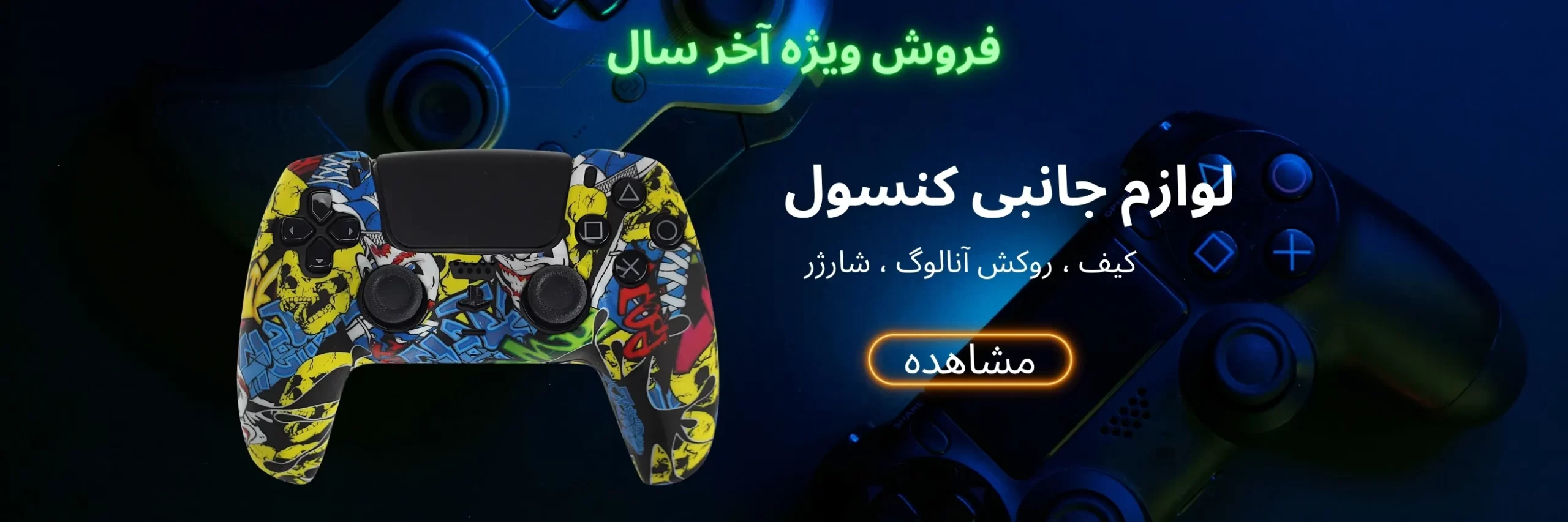 فروش ویژه آخر سال کنسول