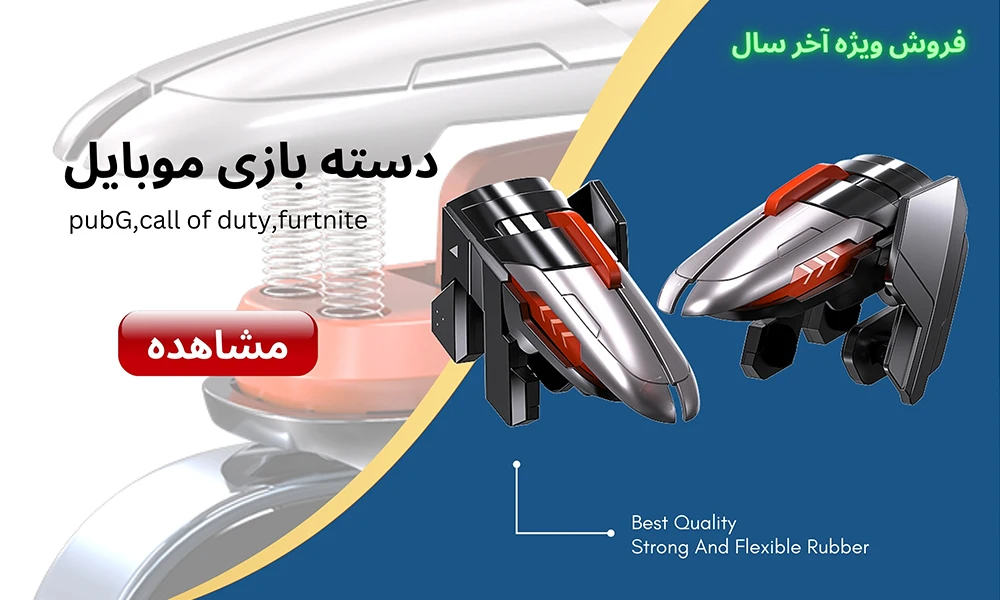 فروش ویژه آخر سال دسته بازی موبایل