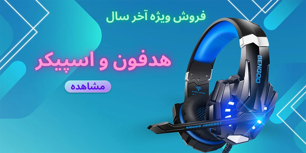فروش ویژه آخر سال اسپیکر و هدفون