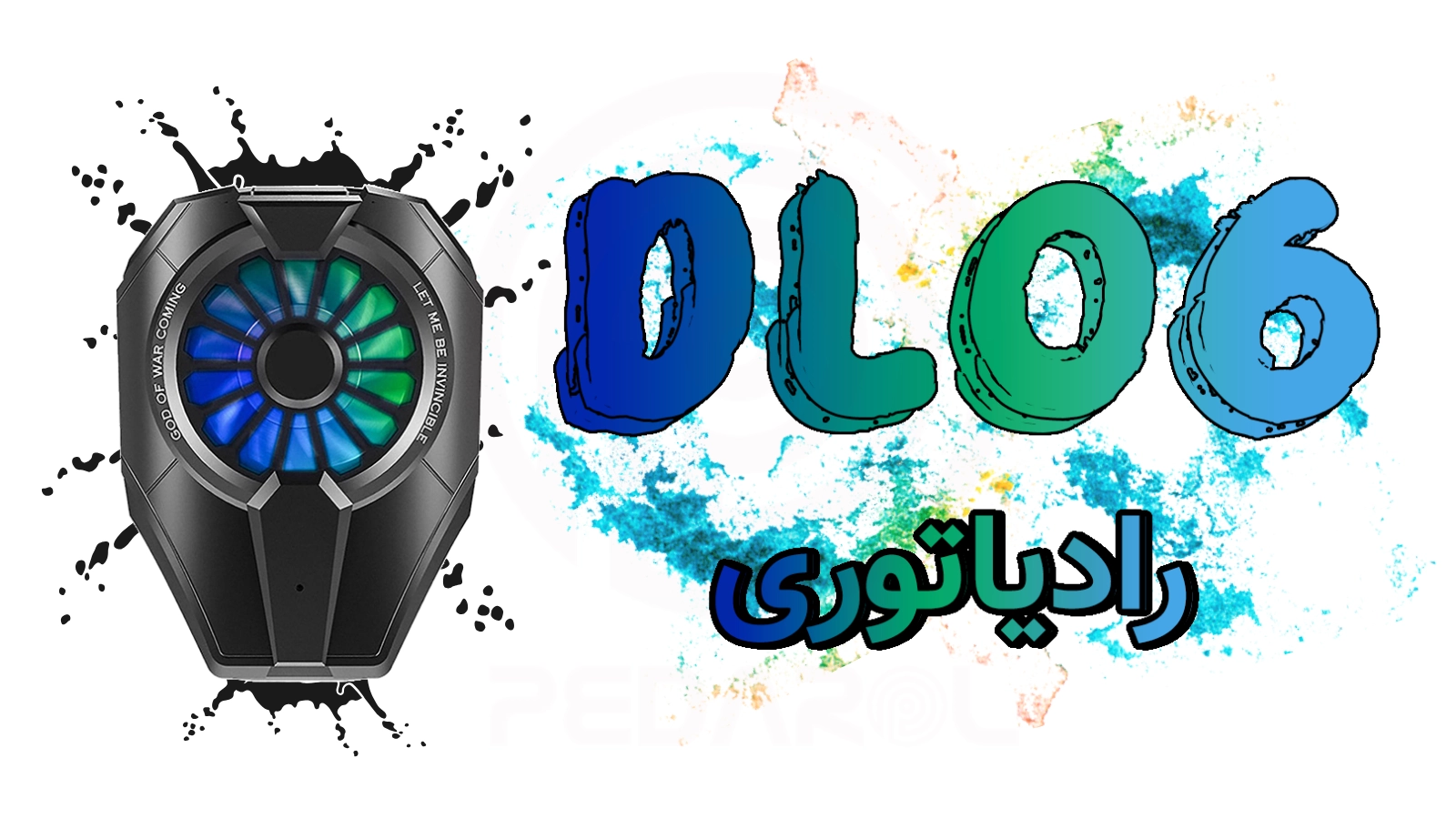 فن خنک کننده گوشی موبایل ممو مدل Memo DL06 Turbo