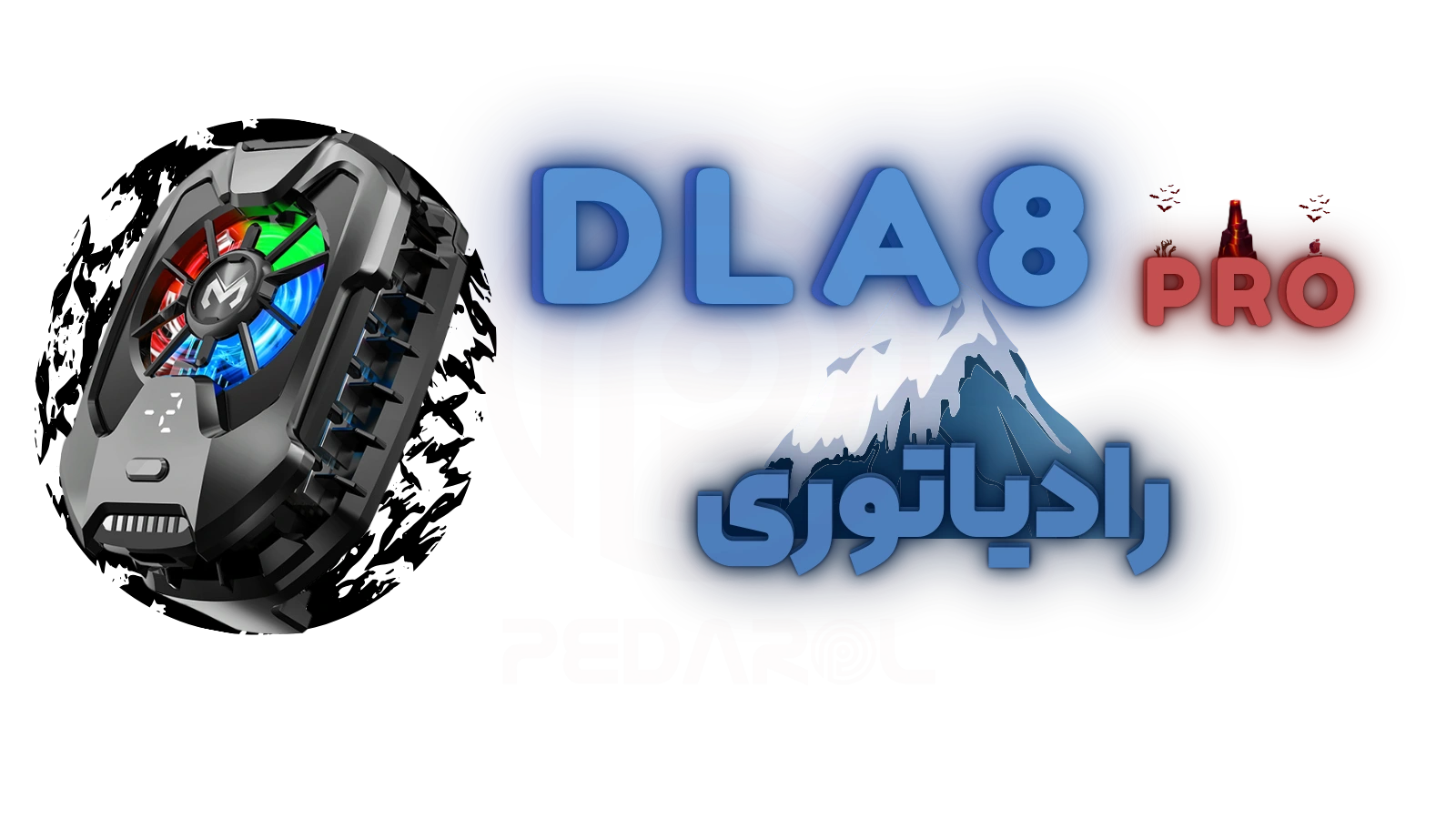 فن موبایل مدل DLA8 Pro
