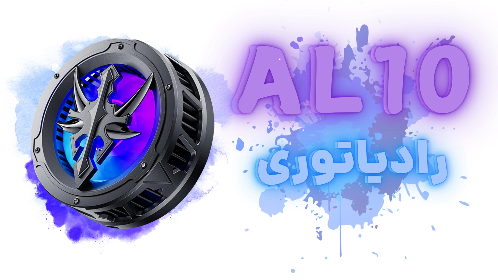 فن موبایل مدل AL10