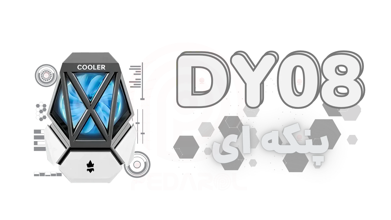 فن موبایل مدل DY08