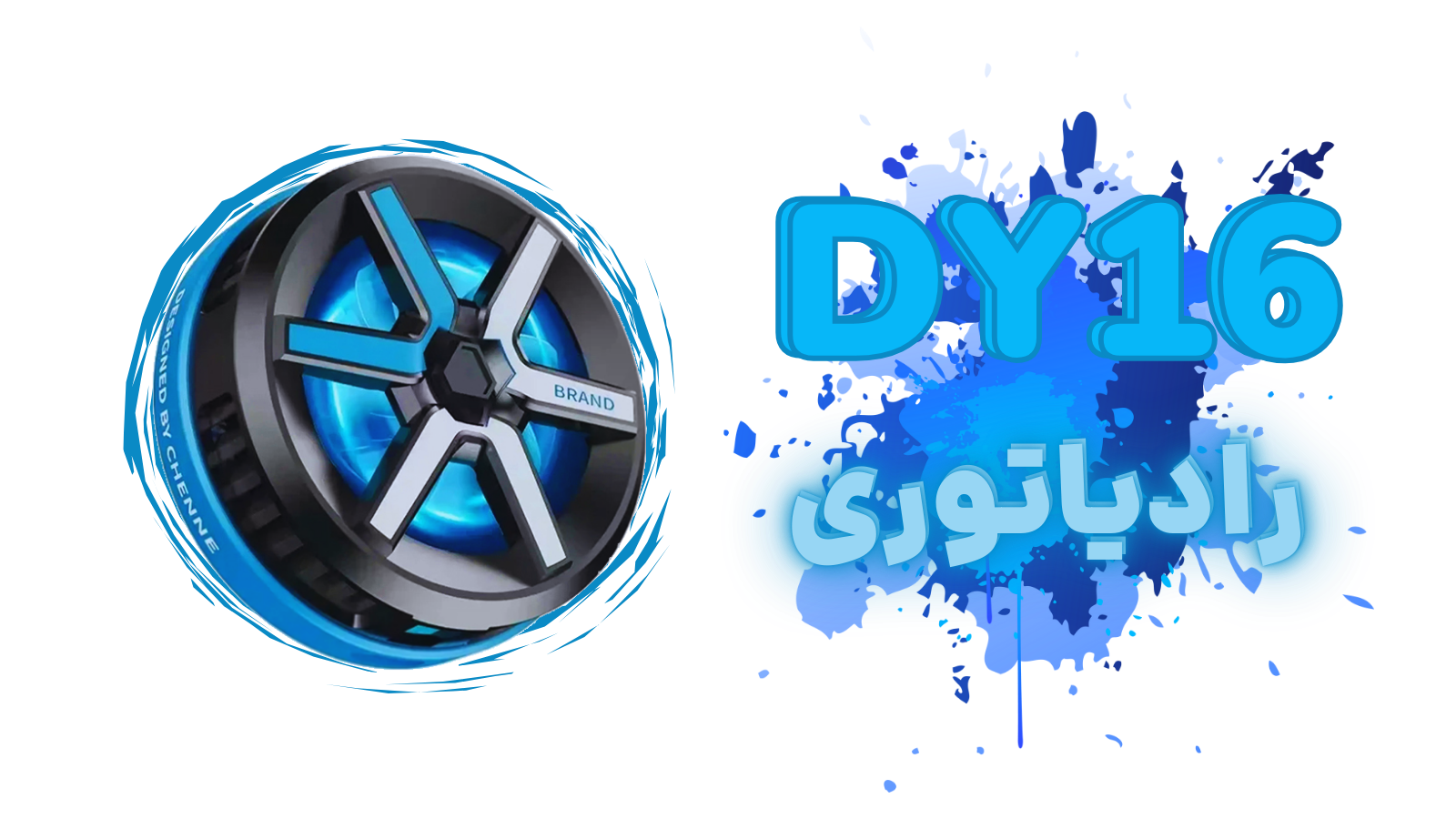 فن موبایل مدل DY16