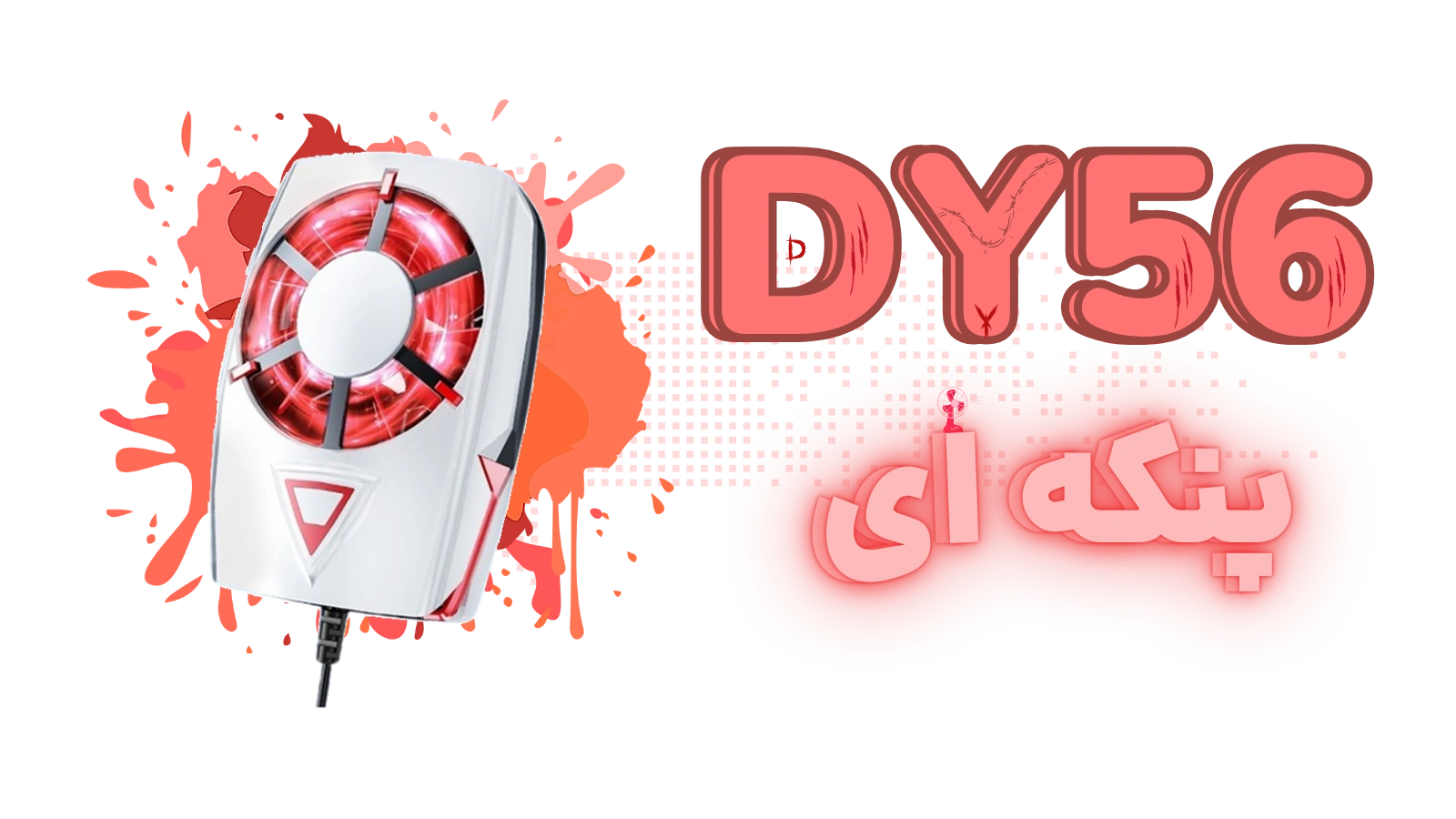 فن موبایل مدل DY56