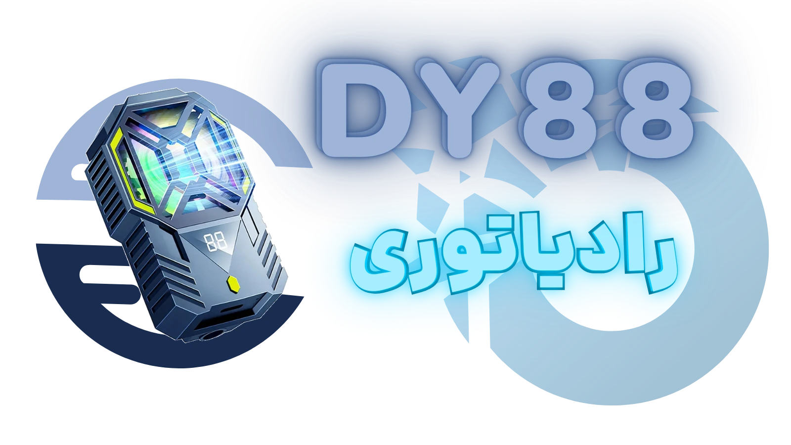 فن موبایل مدل DY88