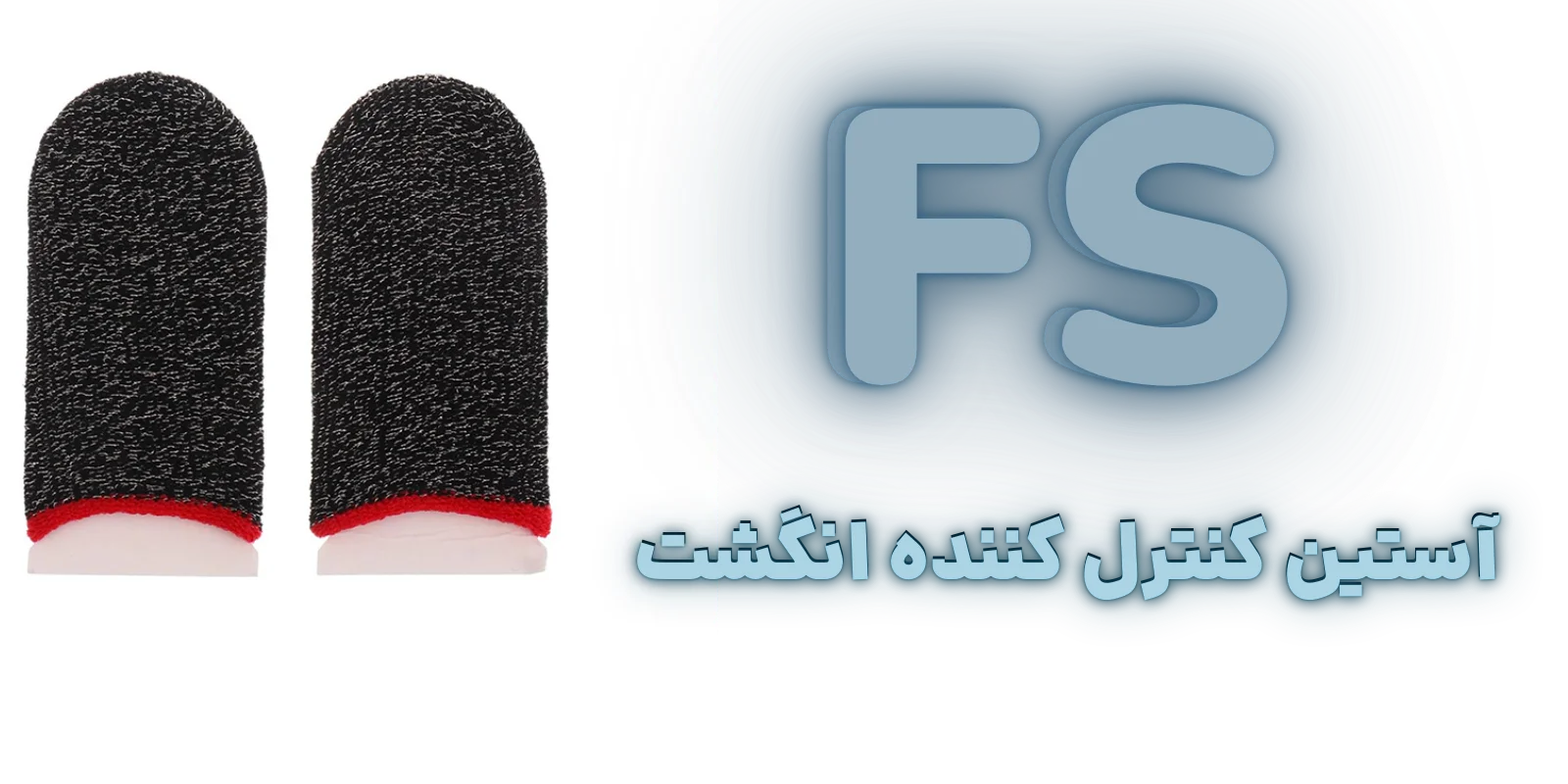 آستین کنترل کننده انگشت مدل FS