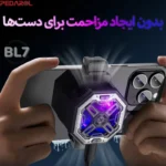 فن موبایل PIVA BL7