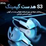 هندزفری PIVA S3L