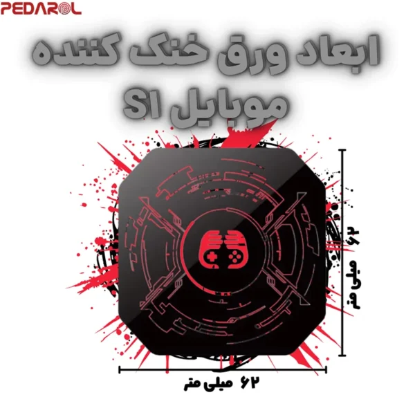 ابعاد ورق خنک کننده S1