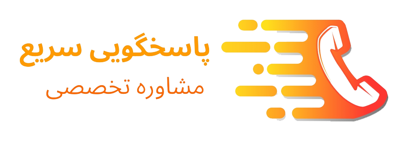 مشاوره تخصصی