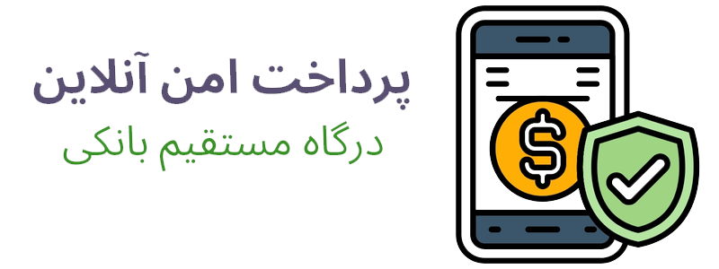 پرداخت آنلاین