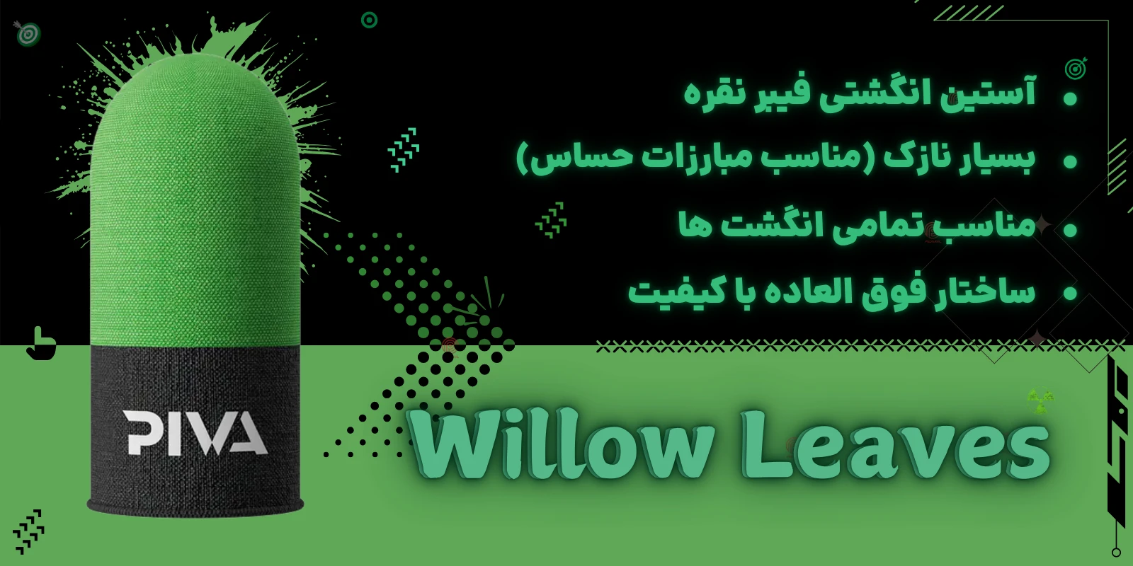 آستین کنترل کننده انگشت PIVA مدل Willow Leaves