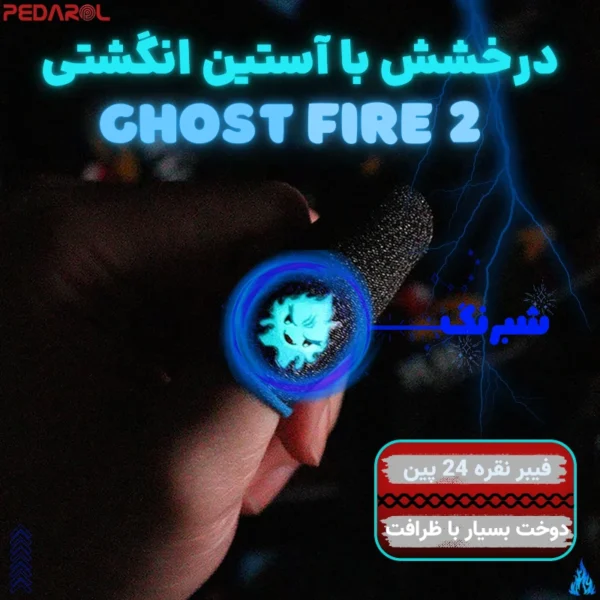 آستین کنترل کننده انگشت مدل Ghost Fire 2