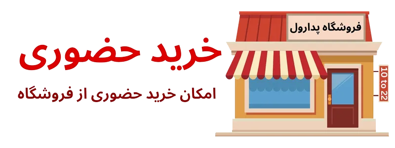 خرید حضوری