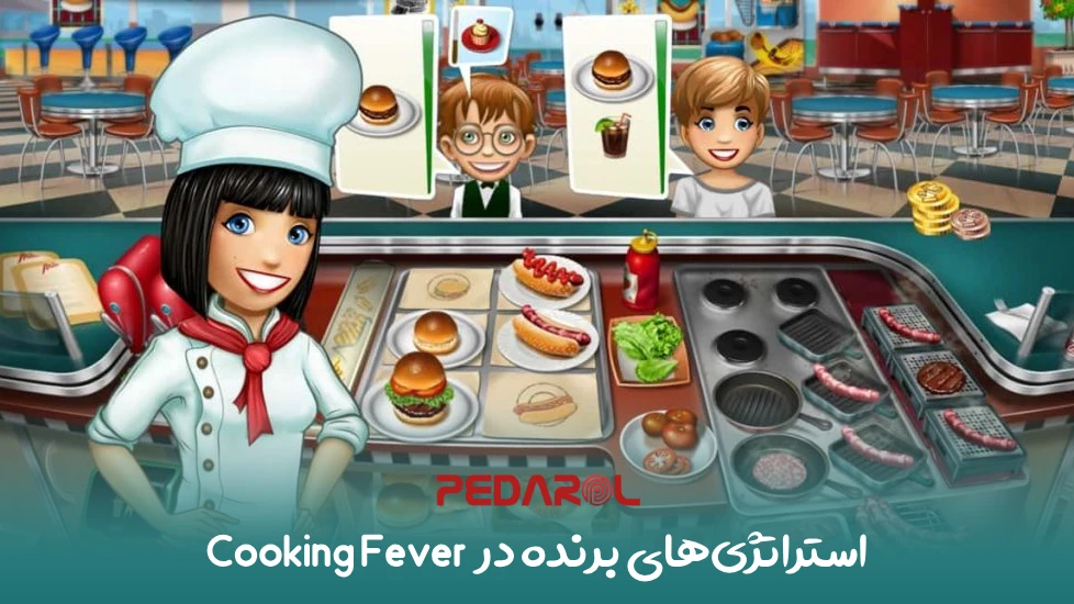 استراتژی‌های برنده در Cooking Fever: راهنمایی برای پیشرفت سریع