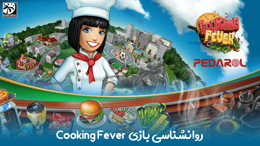 روانشناسی بازی Cooking Fever: عوامل اعتیادآور و تأثیر آن بر بازیکنان