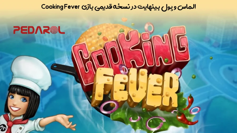 الماس و پول بینهایت در نسخه قدیمی بازی Cooking Fever