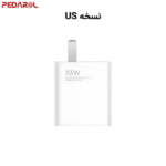 نسخه US شارژر دیواری شیائومی 33 وات