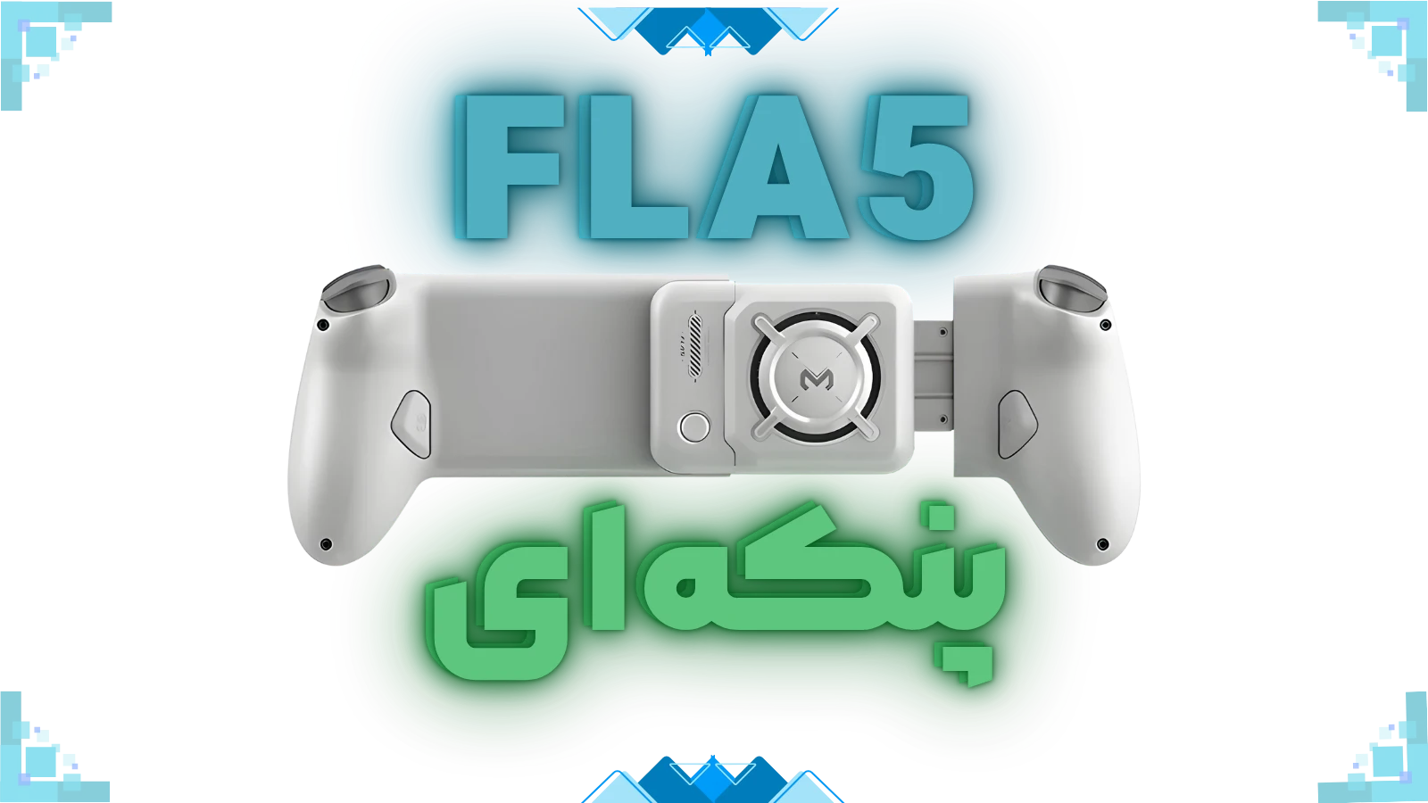 فن خنک کننده دسته بازی ممو مدل Memo FLA5