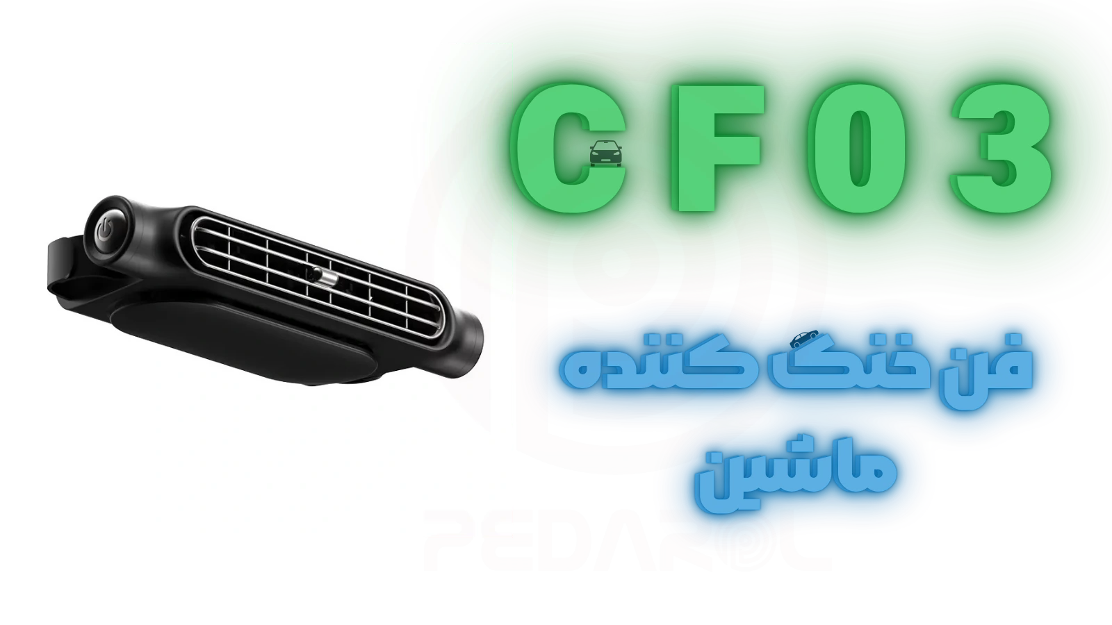 فن خنک کننده ماشین ممو مدل Memo CF03