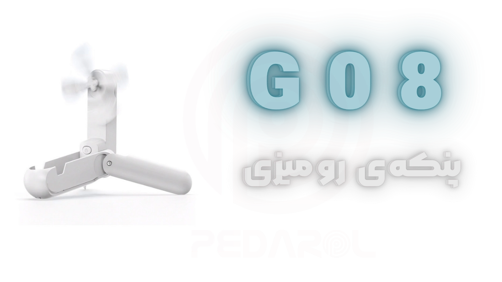 پنکه رومیزی ممو مدل Memo G08