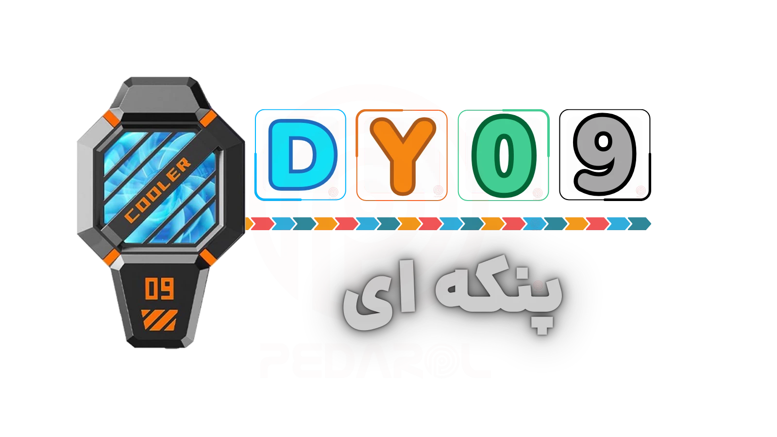 فن موبایل مدل DY09