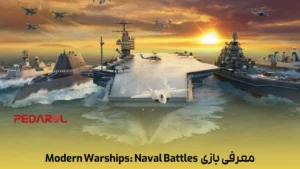 معرفی بازی Modern Warships: Naval Battles