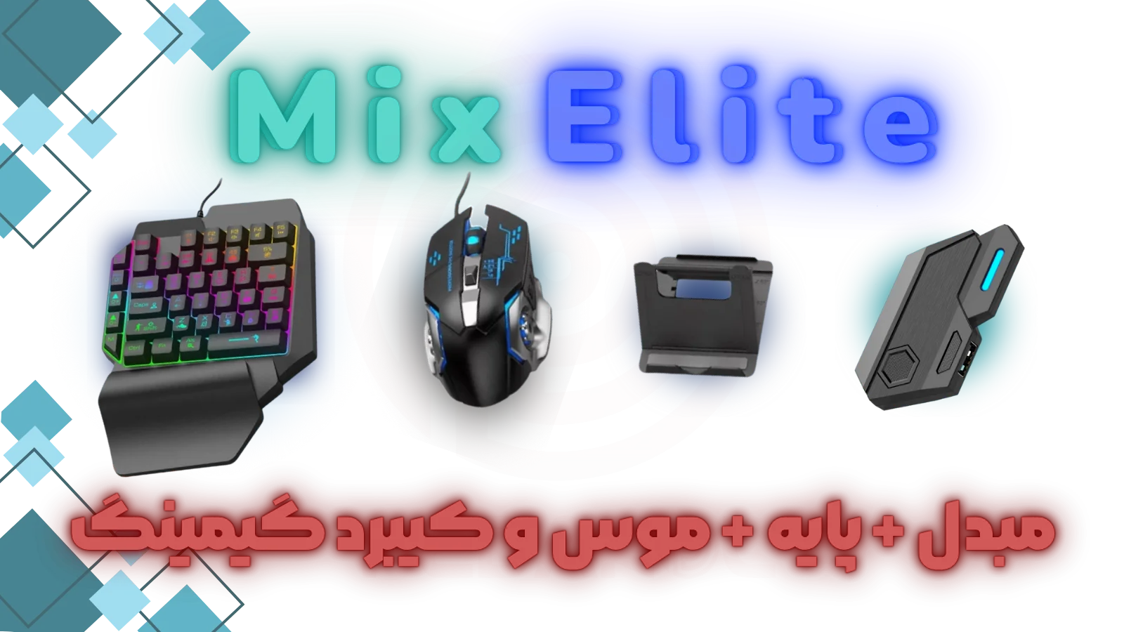 ست کیبورد و ماوس گیمینگ موبایل مدل Mix Elite