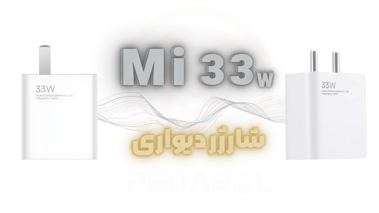 شارژر دیواری شیائومی 33 وات به همراه کابل تبدیل USB-C