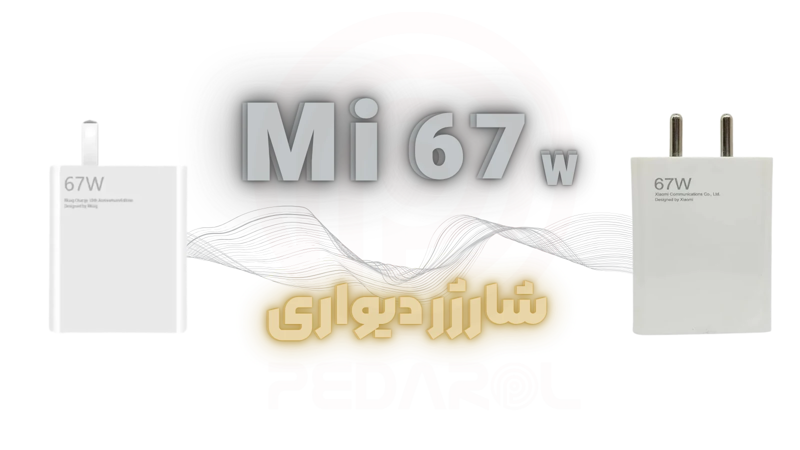 شارژر دیواری شیائومی 67 وات به همراه کابل تبدیل USB-C