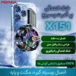 قابلیت‌های خنک کننده رادیاتوری موبایل X151
