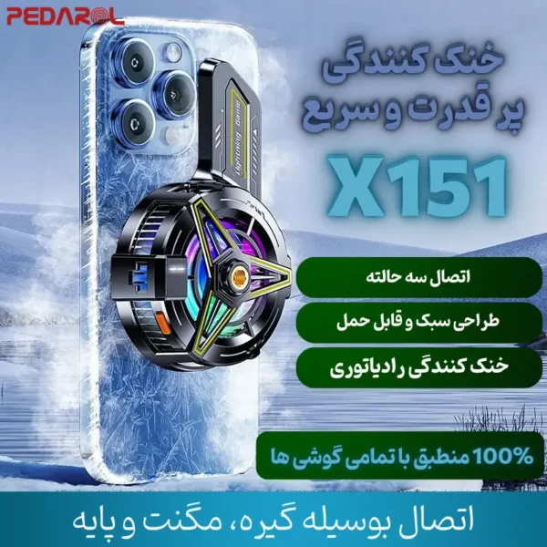 قابلیت‌های خنک کننده رادیاتوری موبایل X151