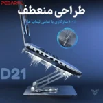 طراحی پایه خنک کننده تبلت و لپ تاپ D21