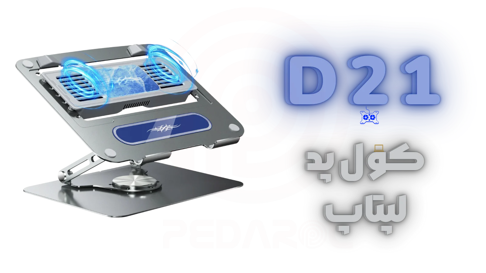 پایه خنک کننده تبلت و لپ تاپ LEIZUN مدل D21