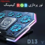 نورپردازی خنک کننده لپ تاپ لیزون LEIZUN LZ-D13