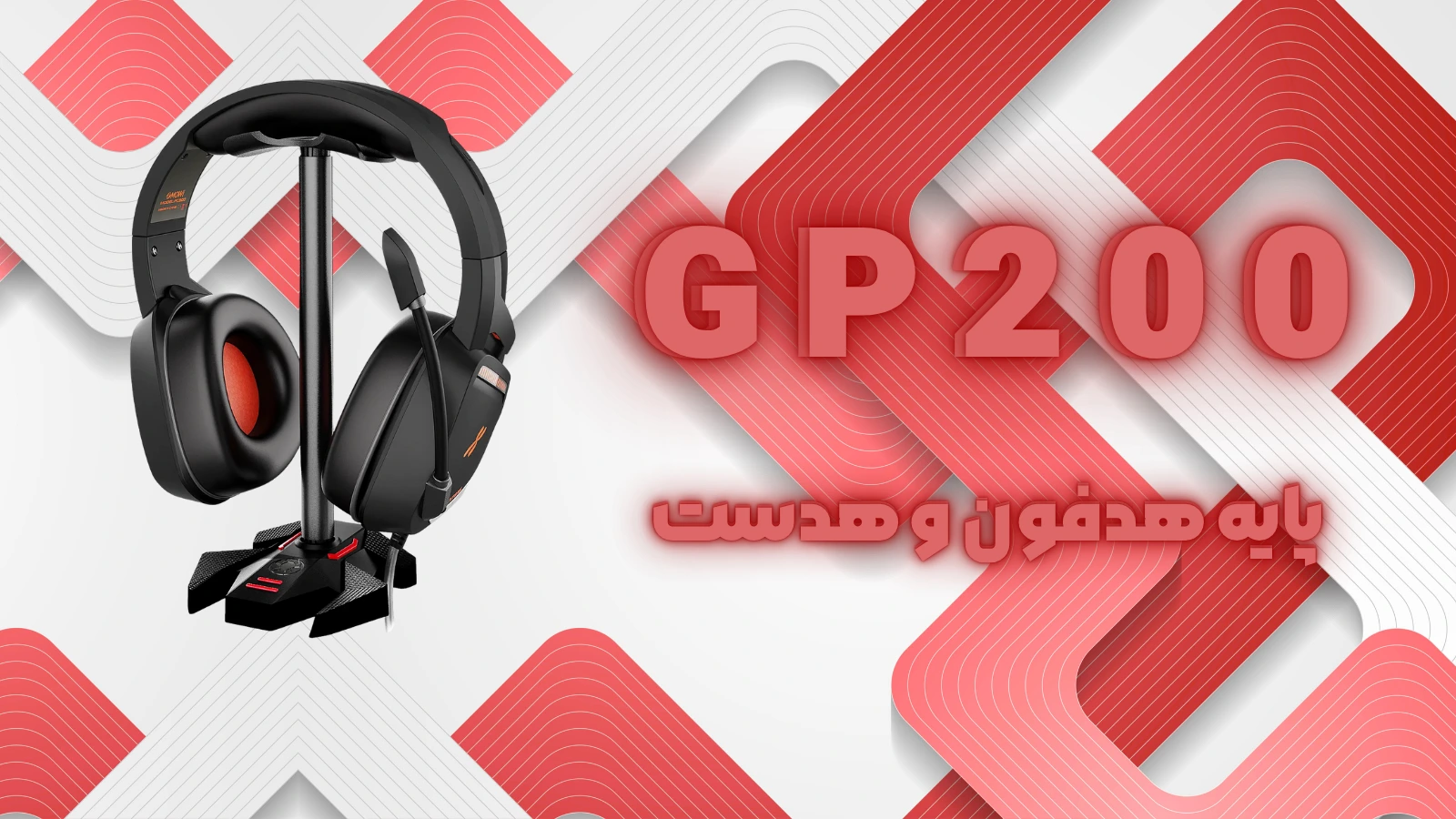 پایه نگهدارنده هدفون GP200
