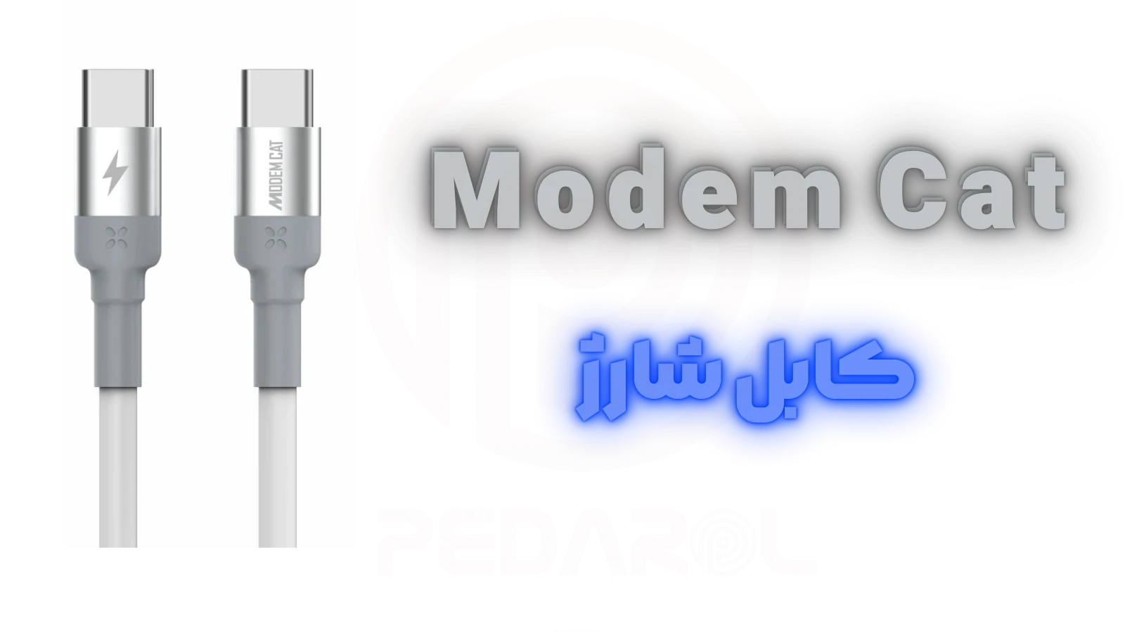 کابل شارژ تایپ سی به تایپ سی Modem Cat 008