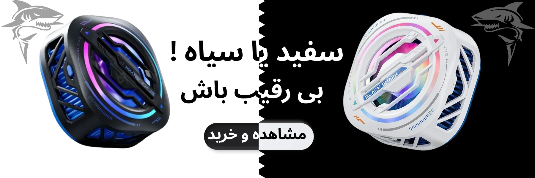 بنر بلک شارک magcooler 3pro