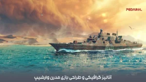 آنالیز گرافیکی و طراحی بازی Modern Warships: رمزگشایی از محبوبیت یک پدیده دریایی