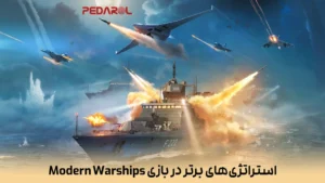 “استراتژی‌های برتر در بازی Modern Warships: چگونه فرماندهی ناوگان خود را بهبود ببخشید”